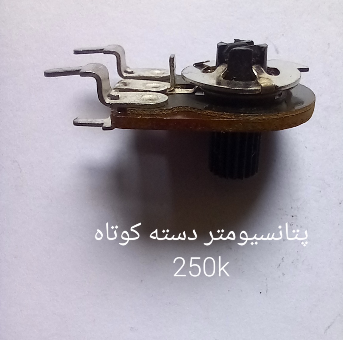 پتانسیومتر دسته کوتاه طرح ولوم 250k