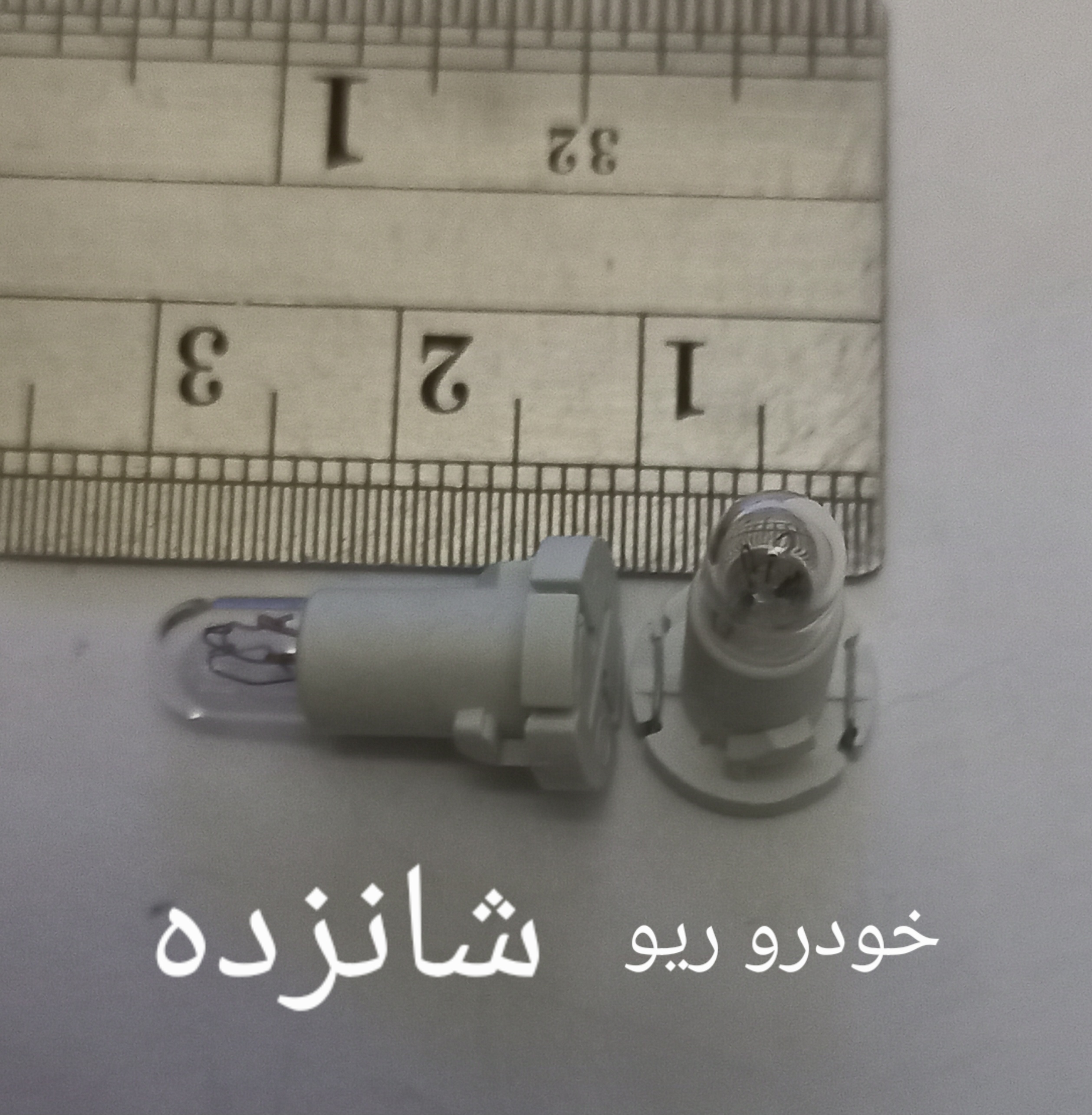 لامپ پشت آمپر خودرو